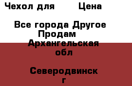 Чехол для HT3 › Цена ­ 75 - Все города Другое » Продам   . Архангельская обл.,Северодвинск г.